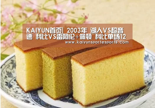 KAIYUN首页|
2003年 湖人VS超音速 科比VS雷阿伦+佩顿 科比单场12个三分球(图2) KAIYUN首页