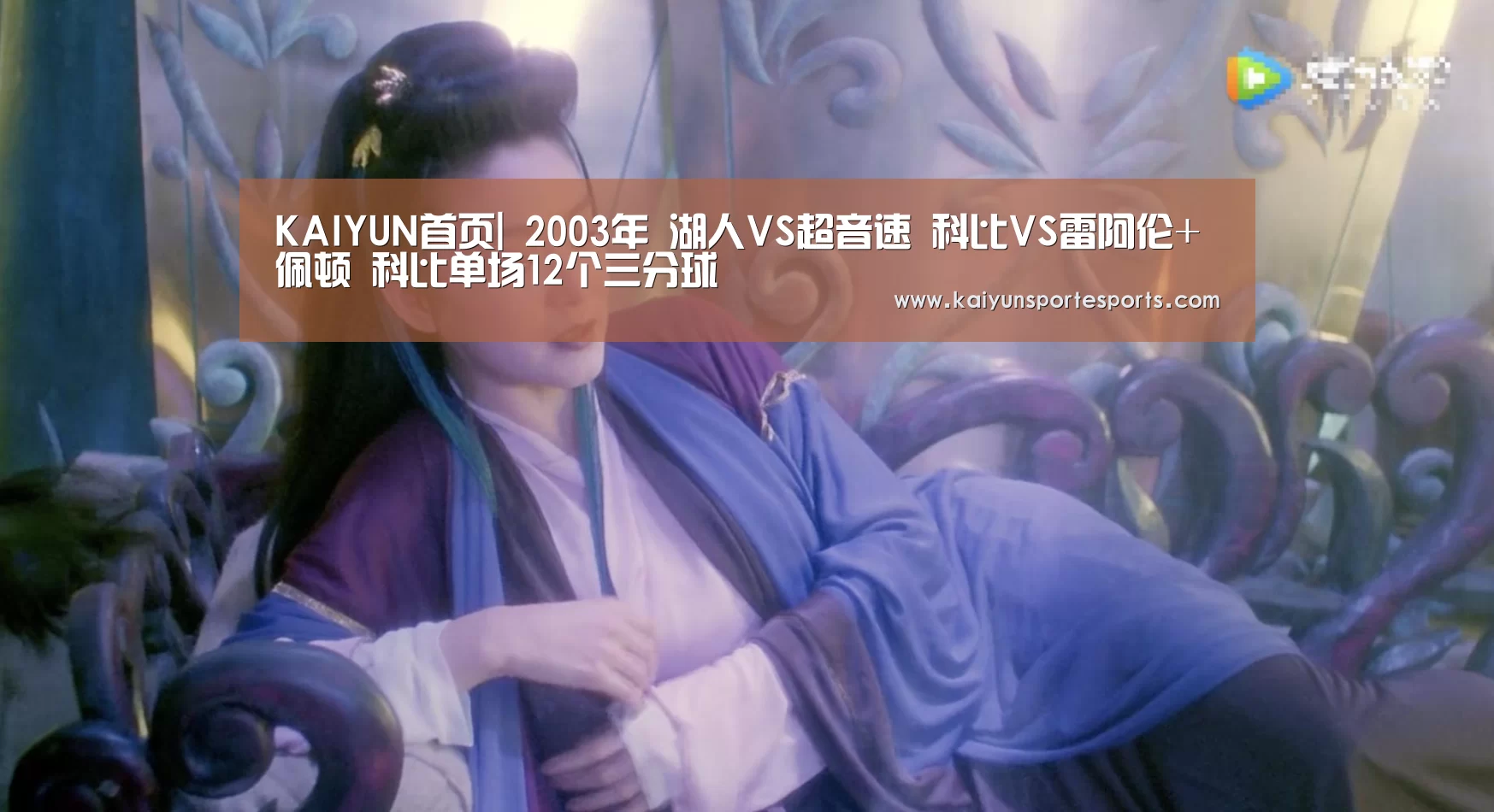 KAIYUN首页|
2003年 湖人VS超音速 科比VS雷阿伦+佩顿 科比单场12个三分球(图1) 开云热门赛事