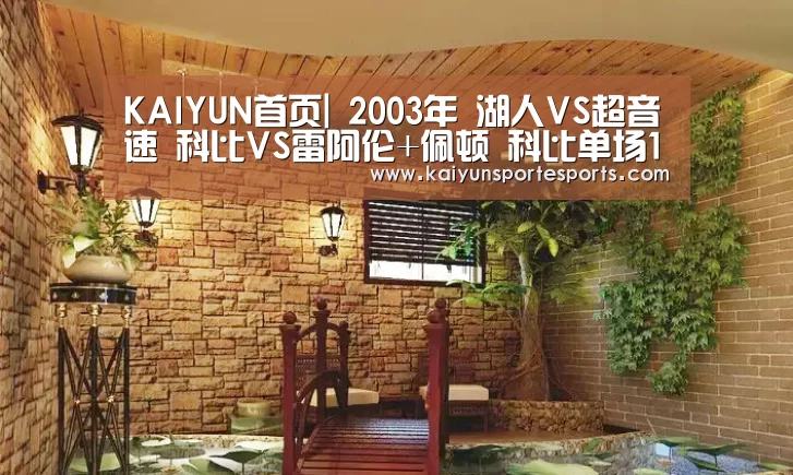 KAIYUN首页|
2003年 湖人VS超音速 科比VS雷阿伦+佩顿 科比单场12个三分球(图3) 开云热门赛事