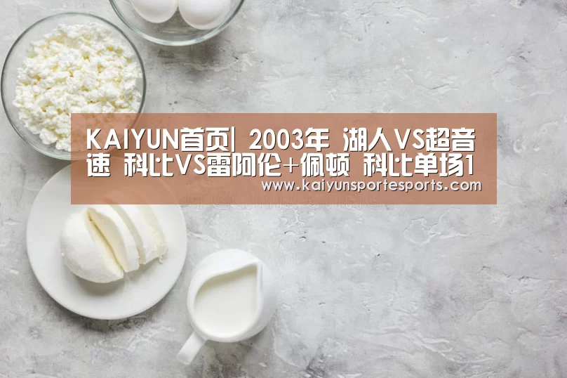KAIYUN首页|
2003年 湖人VS超音速 科比VS雷阿伦+佩顿 科比单场12个三分球(图4) 开云体育赛事