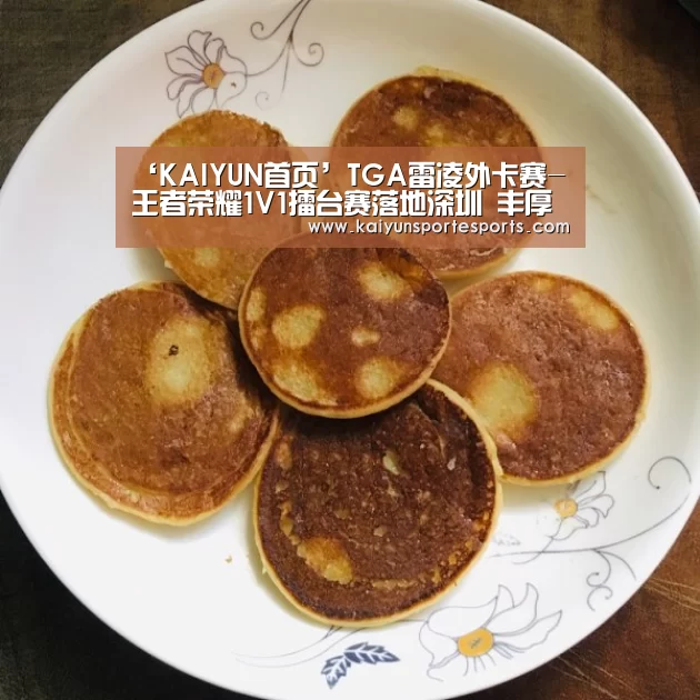‘KAIYUN首页’TGA雷凌外卡赛-王者荣耀1V1擂台赛落地深圳 丰厚大奖等你来战(图1) 开云热门赛事