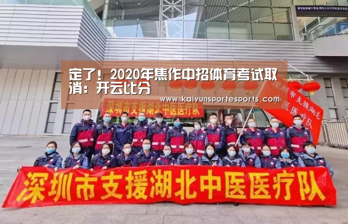定了!2020年焦作中招体育考试取消:开云比分(图2) KAIYUN首页