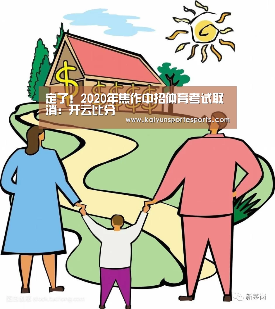 定了!2020年焦作中招体育考试取消:开云比分(图3) 开云比分
