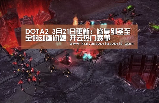 DOTA2 3月21日更新:修复剑圣至宝的动画问题_开云热门赛事(图4) 开云热门赛事