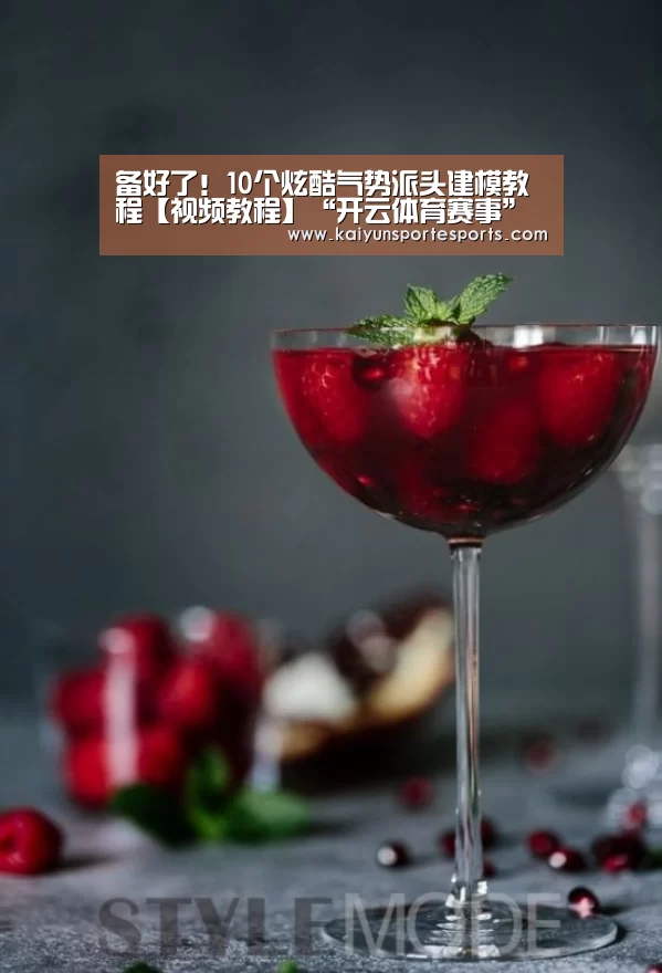 备好了!10个炫酷气势派头建模教程【视频教程】“开云体育赛事”(图3) 开云体育赛事