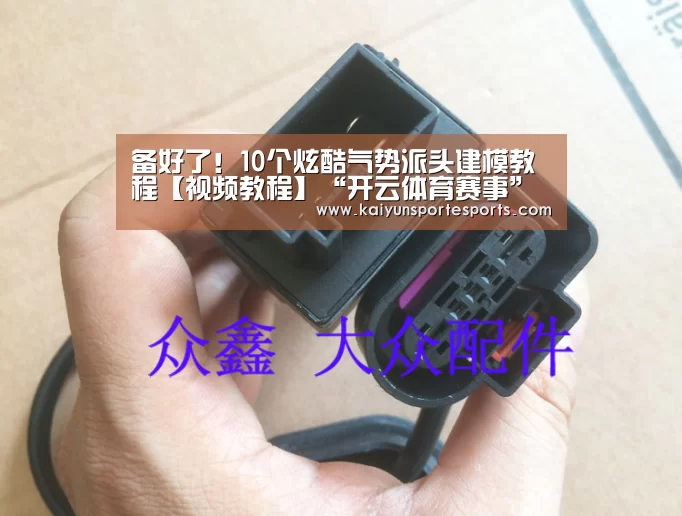 备好了!10个炫酷气势派头建模教程【视频教程】“开云体育赛事”(图1) KAIYUN首页
