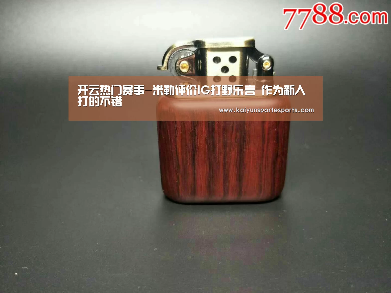 开云热门赛事