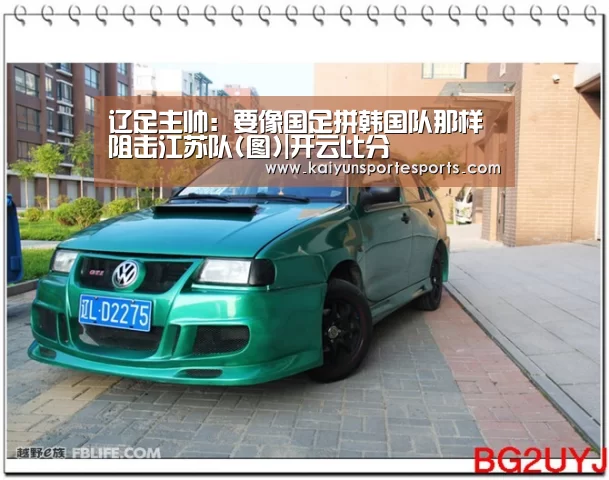 辽足主帅:要像国足拼韩国队那样阻击江苏队(图)|开云比分(图1) 开云比分
