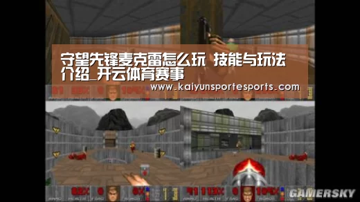 守望先锋麦克雷怎么玩 技能与玩法介绍_开云体育赛事(图4) KAIYUN首页
