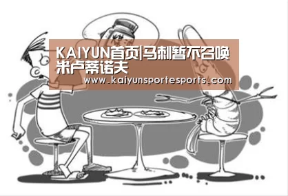 KAIYUN首页|马刺暂不召唤米卢蒂诺夫(图1) 开云热门赛事