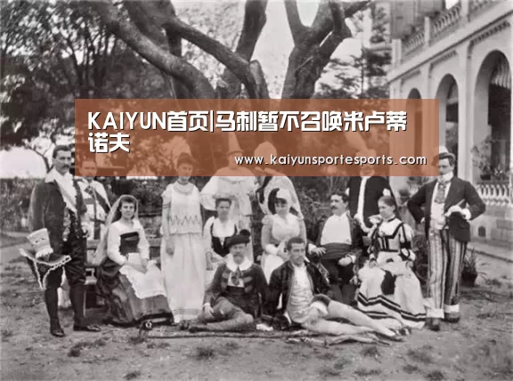 KAIYUN首页|马刺暂不召唤米卢蒂诺夫(图2) 开云比分