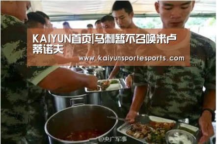 KAIYUN首页|马刺暂不召唤米卢蒂诺夫(图3) KAIYUN首页