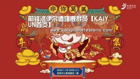 前锋洛伊尔遭雄鹿裁员【KAIYUN首页】(图1) KAIYUN首页