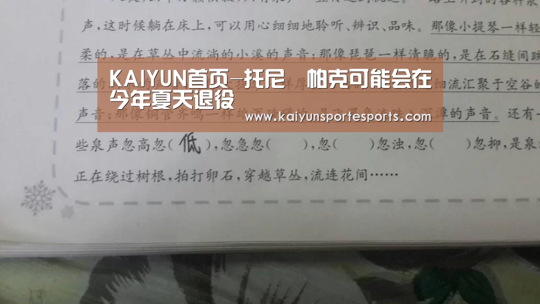 KAIYUN首页-托尼•帕克可能会在今年夏天退役(图1) 开云体育赛事