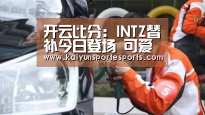开云比分:INTZ替补今日登场 可爱风女选手引网友热议(图3) 开云体育赛事