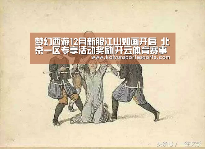 梦幻西游12月新服江山如画开启 北京一区专享活动奖励|开云体育赛事(图2) 开云热门赛事