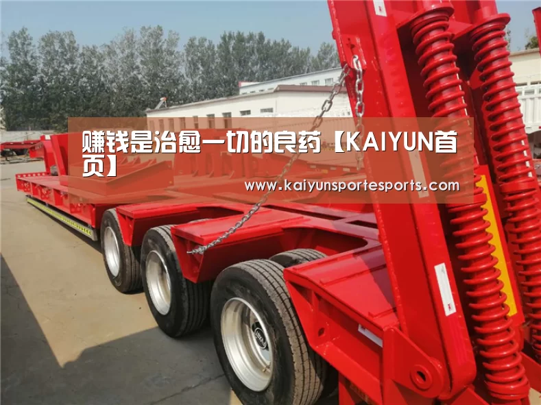 赚钱是治愈一切的良药【KAIYUN首页】(图2) 开云比分