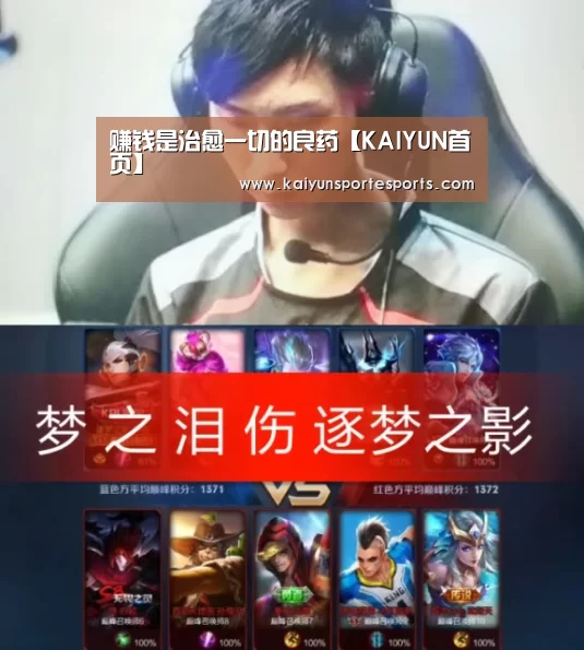 赚钱是治愈一切的良药【KAIYUN首页】(图5) KAIYUN首页