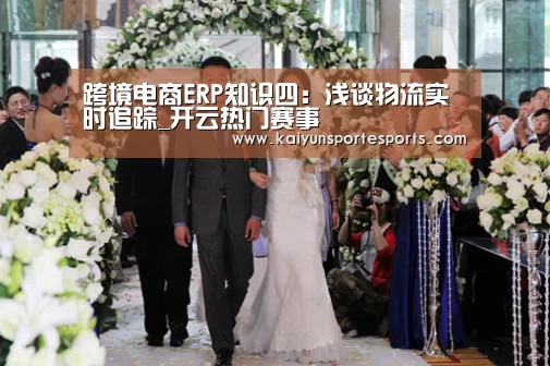 跨境电商ERP知识四:浅谈物流实时追踪_开云热门赛事(图1) 开云热门赛事