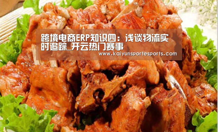 跨境电商ERP知识四:浅谈物流实时追踪_开云热门赛事(图2) 开云热门赛事