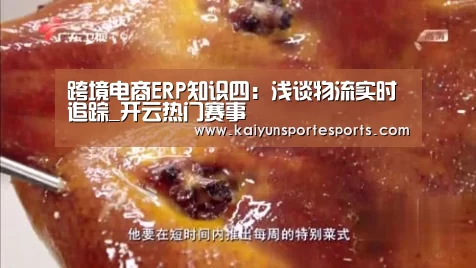 跨境电商ERP知识四:浅谈物流实时追踪_开云热门赛事(图3) 开云比分
