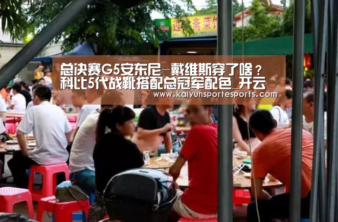总决赛G5安东尼-戴维斯穿了啥?科比5代战靴搭配总冠军配色_开云比分(图1) 开云体育赛事