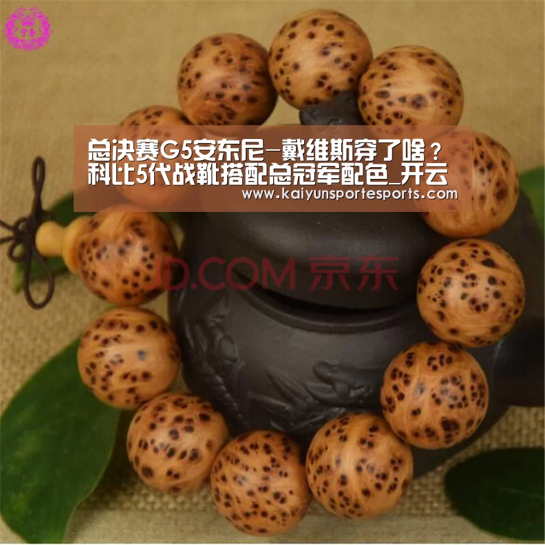 总决赛G5安东尼-戴维斯穿了啥?科比5代战靴搭配总冠军配色_开云比分(图3) 开云比分