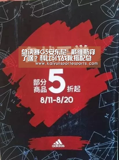 总决赛G5安东尼-戴维斯穿了啥?科比5代战靴搭配总冠军配色_开云比分(图4) 开云体育赛事