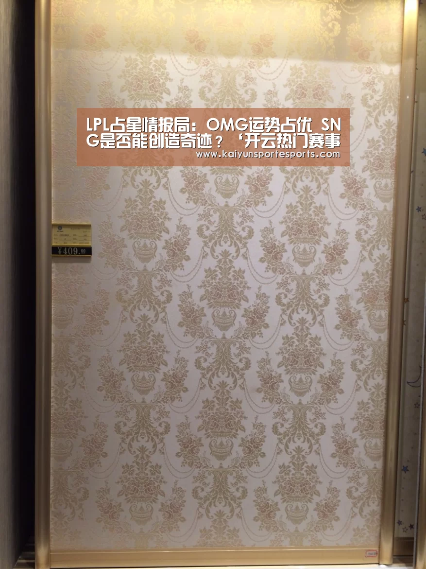 LPL占星情报局:OMG运势占优 SNG是否能创造奇迹?‘开云热门赛事’(图1) 开云热门赛事