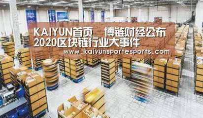 KAIYUN首页_
博链财经公布2020区块链行业大事件(图1) 开云比分