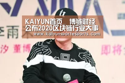 KAIYUN首页_
博链财经公布2020区块链行业大事件(图2) 开云体育赛事