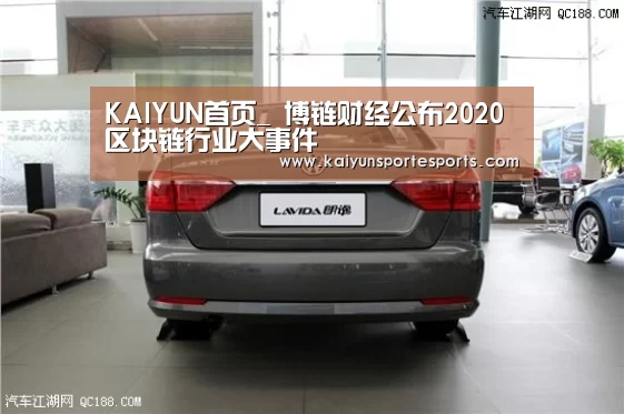 KAIYUN首页_
博链财经公布2020区块链行业大事件(图3) 开云比分