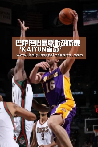 巴萨担心曼联截胡威廉‘KAIYUN首页’(图1) KAIYUN首页